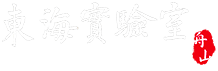 东海实验室